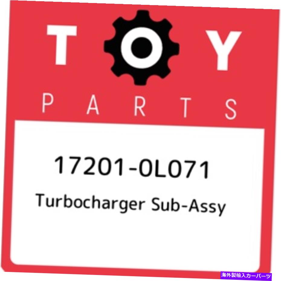 Turbo Charger 17201-0L071トヨタターボチャージャーサブアッシー172010L071、新しい本物のOEMパーツ 17201-0L071 Toyota Turbocharger sub-assy 172010L071, New Genuine OEM Part【並行輸入品】｜Us Custom Parts Shop USDM 384,021円