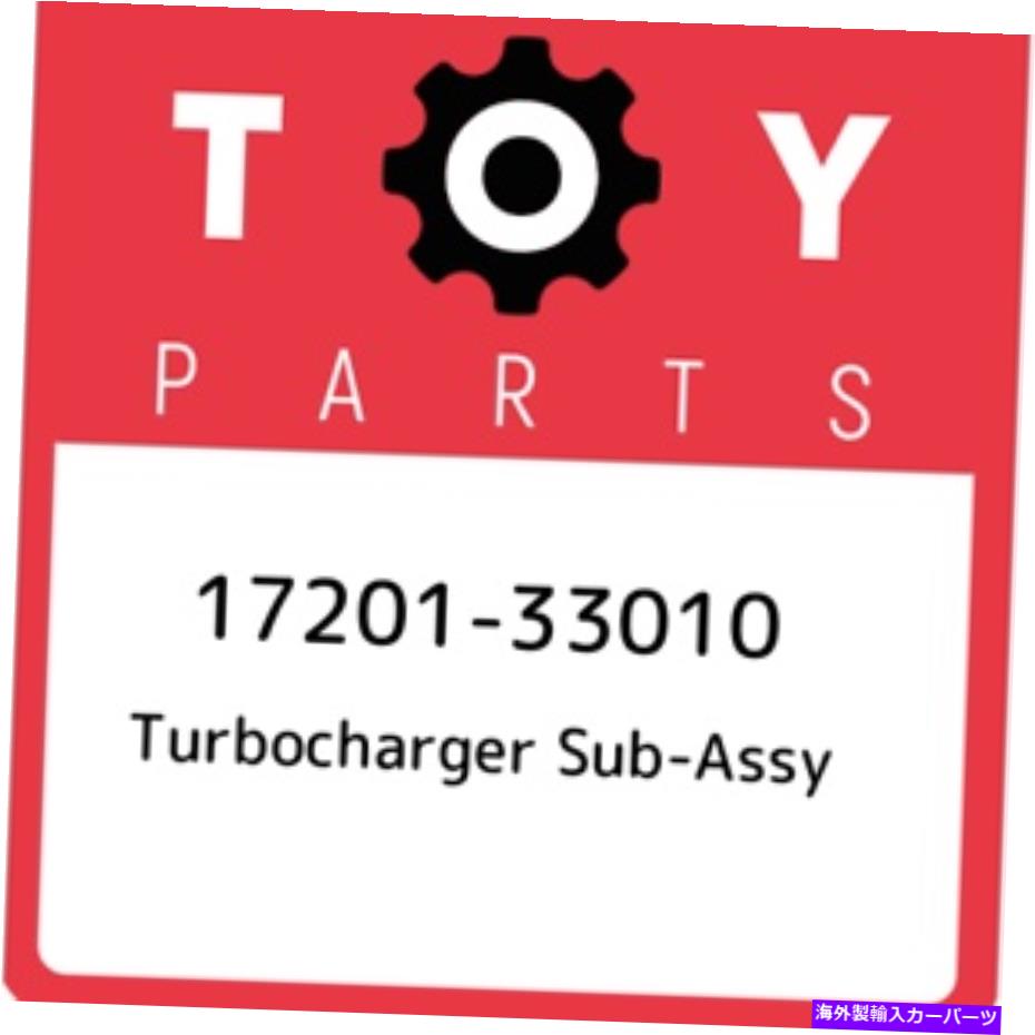 Turbo Charger 17201-33010トヨタターボチャージャーサブアッシー1720133010、新しい本物のOEMパーツ 17201-33010 Toyota Turbocharger sub-assy 1720133010, New Genuine OEM Part【並行輸入品】
