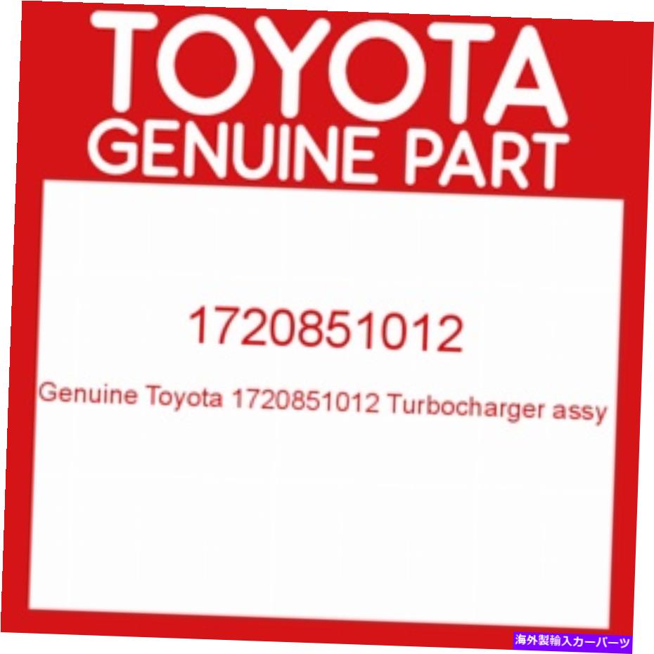 Turbo Charger トヨタ本物1720851012ターボチャージャーサブアッシー、No.2 1720851012 TOYOTA GENUINE 1720851012 TURBOCHARGER SUB-ASSY, NO.2 1720851012【並行輸入品】｜Us Custom Parts Shop USDM