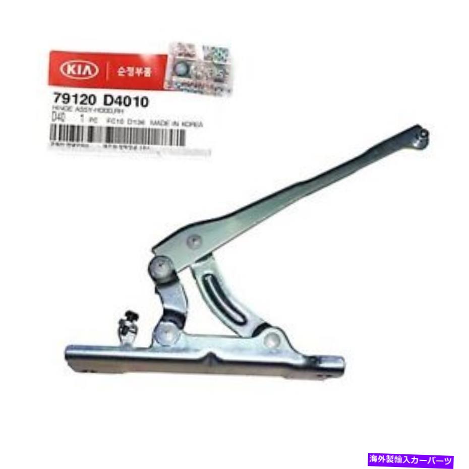 HOOD HINGES 本物79120D4010 KIA Optima 2016-2020のフードヒンジアセンブリ右側 GENUINE 79120D4010 Hood Hinge Assembly Right Side for Kia Optima 2016-2020【並行輸入品】