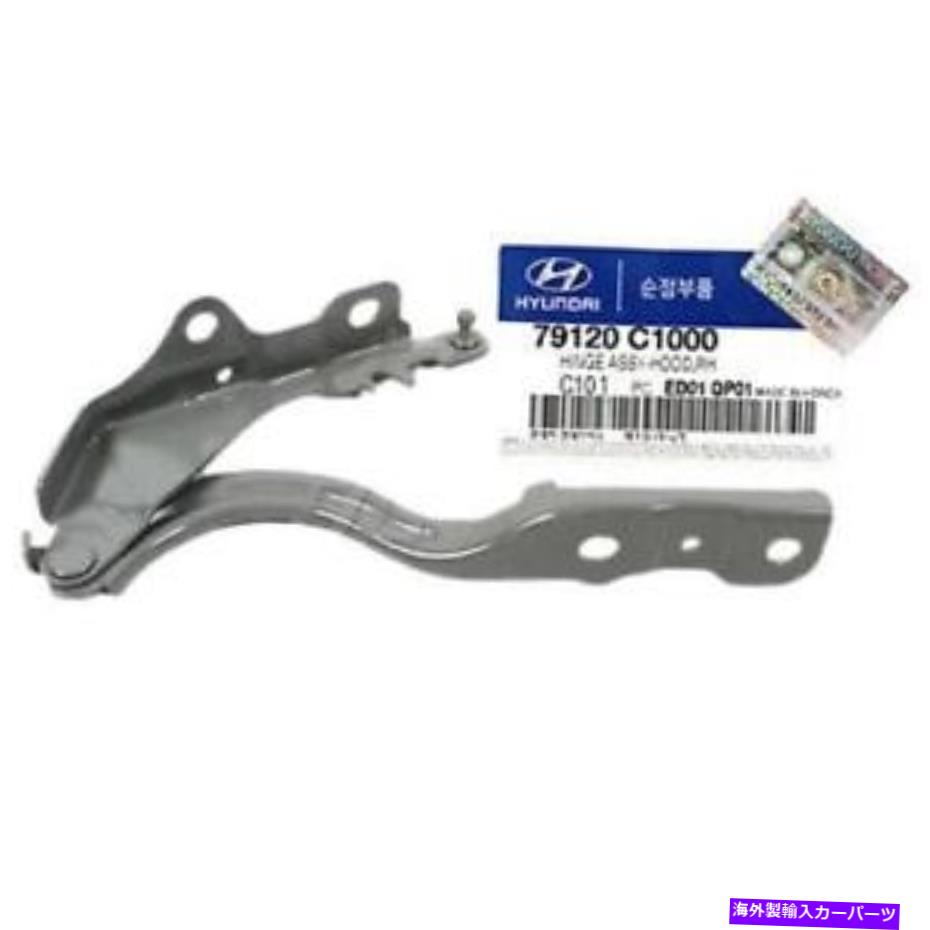 HOOD HINGES 本物の79120C1000 HOOD HINGE HYUNDAI SONATA 2015-2018の右助手側 GENUINE 79120C1000 Hood Hinge Right Passenger Side for Hyundai Sonata 2015-2018【並行輸入品】