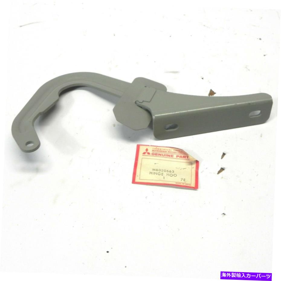 HOOD HINGES 1976 1977三菱ハッチバックヒンジフードパート＃MB020663 NOS 1976 1977 MITSUBISHI HATCHBACK HINGE HOOD PART #MB020663 NOS【並行輸入品】