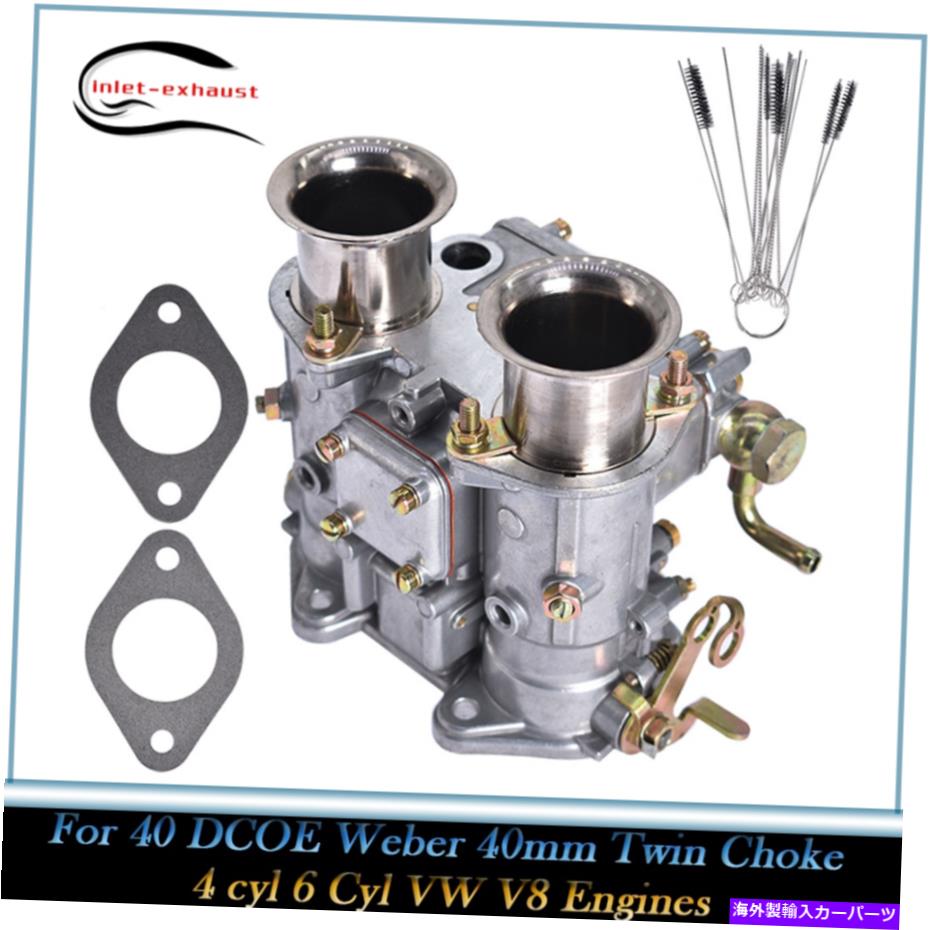 Carburetor キャブレター19550.174 40 DCOEウェーバー40mmツインチョーク4シル6シルVW V8エンジン Carburetor 19550.174 For 40 DCOE Weber 40mm Twin Choke 4 cyl 6 Cyl VW V8 Engines【並行輸入品】