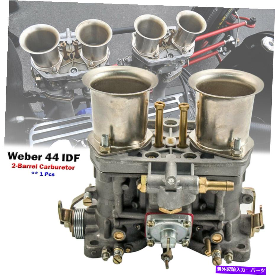 Carburetor VWビートルポルシェ356 912ジャガー用の2バレルウェーバー44 IDFキャブレターのキャブレター1x 1x of 2-Barrel Weber 44 IDF Carburetor For VW Beetle Porsche 356 912 Jaguar【並行輸入品】