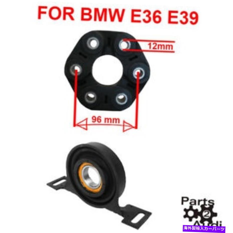 Driveshaft BMW E36 E39のドライブシャフトセンターサポートベアリングWフレックスディスクジョイントキット Driveshaft center Carrier Support Bearing w Flex Disc Joint kit For BMW E36 E39【並行輸入品】