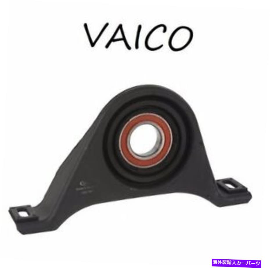 Driveshaft メルセデスW210 E320 E300CL600ドライブシャフトセンターサポートフロントVaico For Mercedes W210 E320 E300 CL600 Drive Shaft Center Support Front VAICO【並行輸入品】