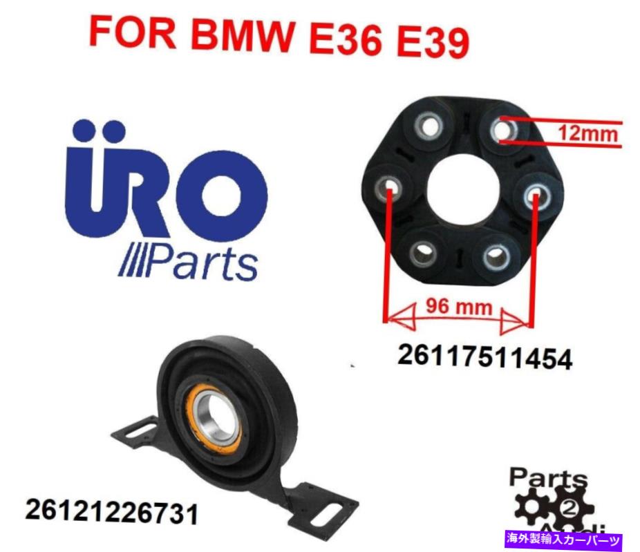 Driveshaft BMW E36 E39のドライブシャフトセンターサポートベアリングWフレックスディスクジョイントキット Driveshaft center Carrier Support Bearing w Flex Disc Joint kit For BMW E36 E39【並行輸入品】