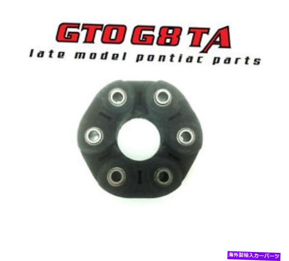 Driveshaft 2004ポンティアックGTOドライブシャフトラバーフレックスディスクカプラードーナツギボドライブシャフト 2004 Pontiac GTO Driveshaft Rubber Flex Disc Coupler Doughnut Guibo Drive Shaft【並行輸入品】