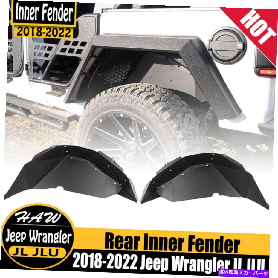 Fender Liner 2PCS 2018-2022のリアインナーフェンダーライナージープラングラーJL JLUブラックスチールセット 2PCS Rear Inner Fender Liners for 2018-2022 Jeep Wrangler JL JLU Black Steel Set【並行輸入品】