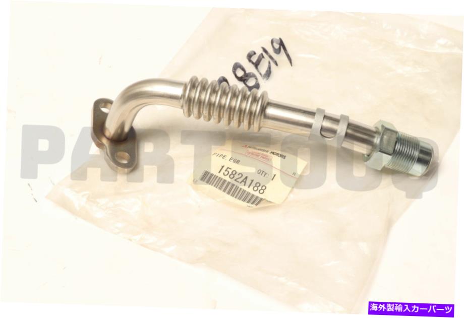 exhaust manifold 1582A188本物の三菱管排出マニホールドEGR 1582A188 Genuine Mitsubishi TUBE-EXHAUST MANIFOLD EGR【並行輸入品】