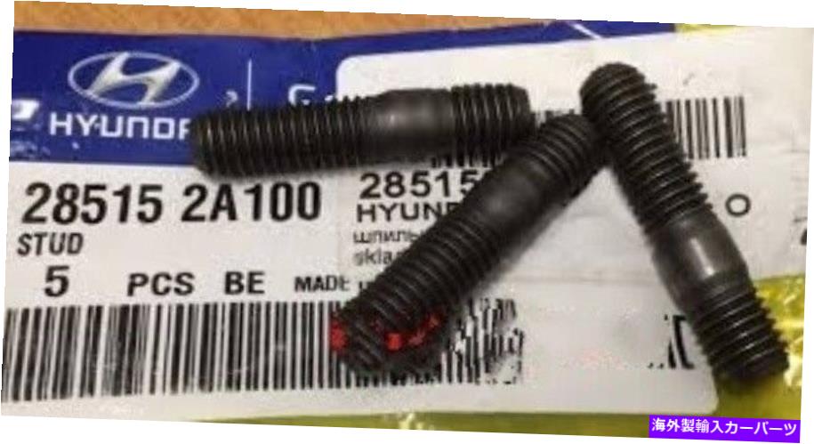 exhaust manifold 本物の真新しいヒュンダイ・ヴェロスター2011-2014スタッドエキゾーストマニホールド GENUINE BRAND NEW HYUNDAI VELOSTER 2011-2014 STUD-EXHAUST MANIFOLD【並行輸入品】