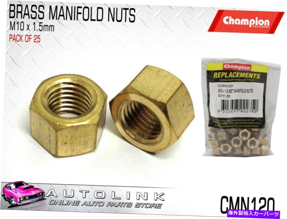 exhaust manifold チャンピオンCMN120真鍮マニホールドナットM10 x 1.5mm -x25のパック CHAMPION CMN120 BRASS MANIFOLD NUTS M10 x 1.5mm - PACK OF x25【並行輸入品】
