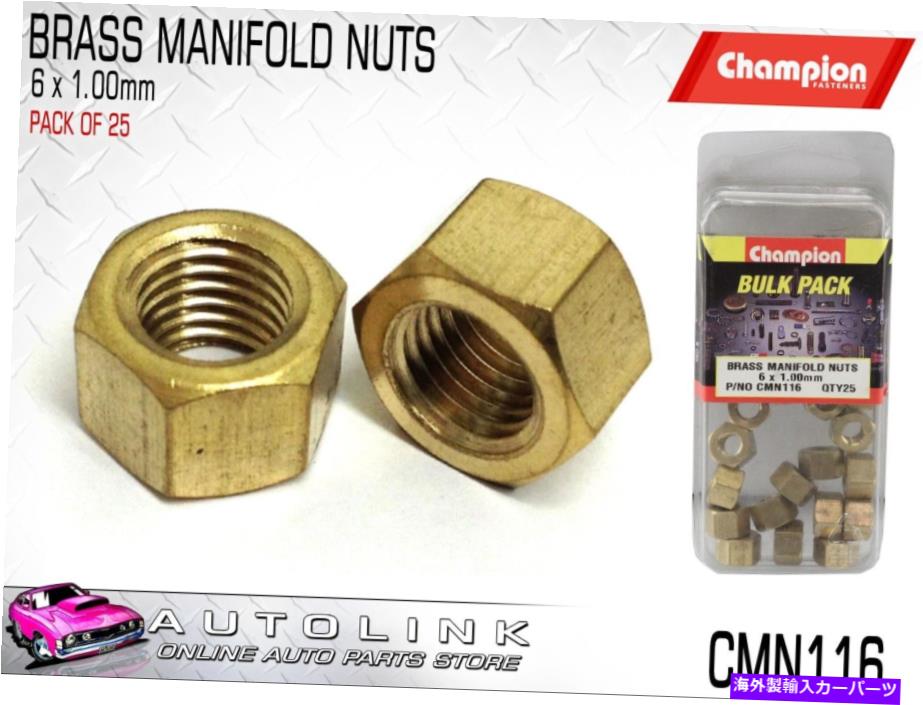 exhaust manifold チャンピオンCMN116ブラスマニホールドナットM6 x 1.00mm -25のパック CHAMPION CMN116 BRASS MANIFOLD NUTS M6 x 1.00mm - PACK OF 25【並行輸入品】