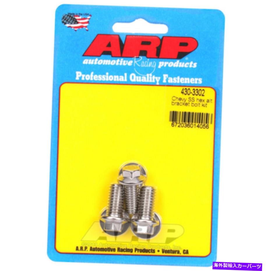 exhaust manifold Chevy Bolt Kit SS Hexオルタネーターブラケット用ARP ARP For Chevy Bolt Kit SS Hex Alternator Bracket【並行輸入品】