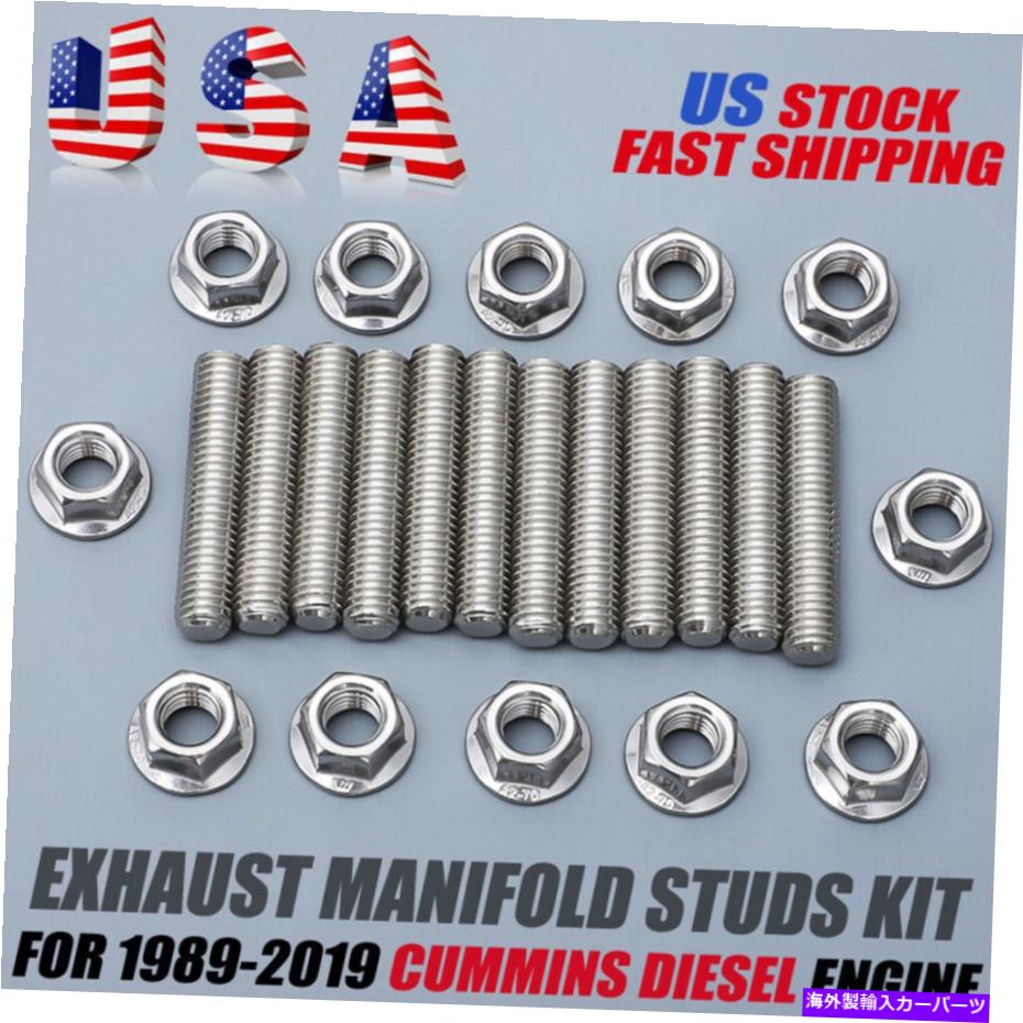exhaust manifold 1989-19 5.9L 6.7LカミンズディーゼルUSのステンレス排気マニホールドスタッドナットキット Stainless Exhaust Manifold Studs Nut Kit For 1989-19 5.9L 6.7L Cummins Diesel US【並行輸入品】