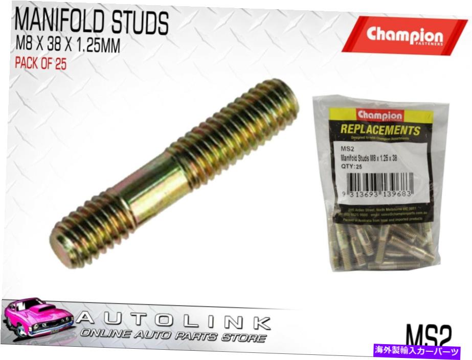 exhaust manifold チャンピオンMS2メトリックスチールマニホールドスタッドM8 X 1.25 X 38mm UNCパック25のパック CHAMPION MS2 METRIC STEEL MANIFOLD STUDS M8 x 1.25 x 38mm UNC PACK OF 25【並行輸入品】