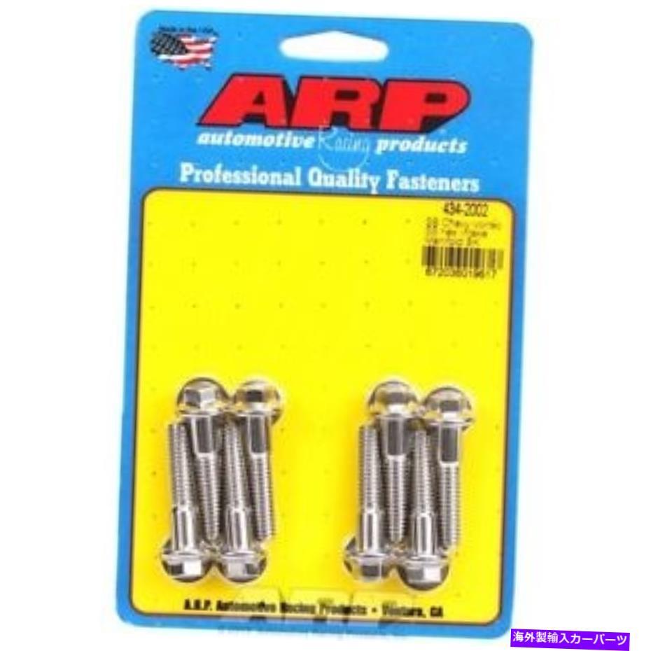 exhaust manifold ARP 434-2002 Chevy Vortecの小さなブロックステンレスヘックス吸気マニホールドボルトキット ARP 434-2002 Small Block For Chevy Vortec Stainless hex intake manifold bolt kit【並行輸入品】