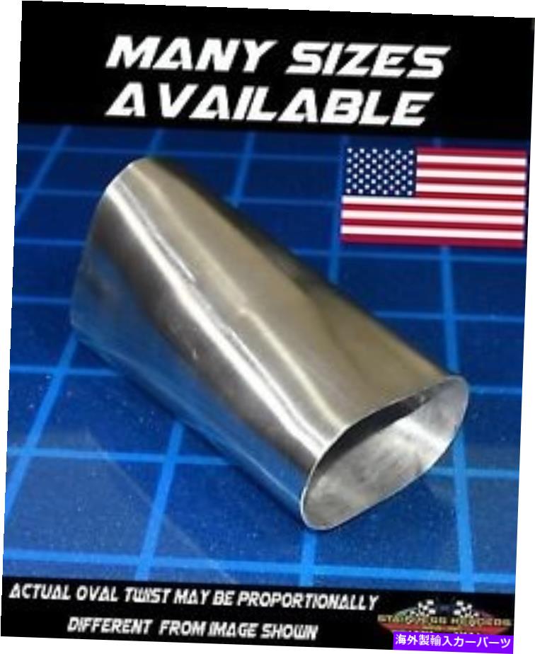 exhaust manifold 3 1/2” 304ステンレス楕円形の排気チューブ90度のねじれ - アメリカ製 3 1/2” 304 Stainless Oval Exhaust Tubing 90 Degree Twist - American Made【並行輸入品】