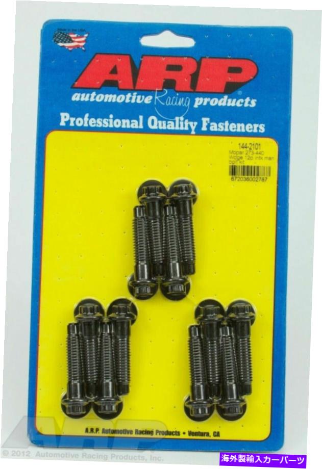 exhaust manifold ARP 144-2101 MOPAR用ブラック273-440ウェッジ12ptインテークマニホールドボルトキット ARP 144-2101 Black For Mopar 273-440 wedge 12pt intake manifold bolt kit【並行輸入品】