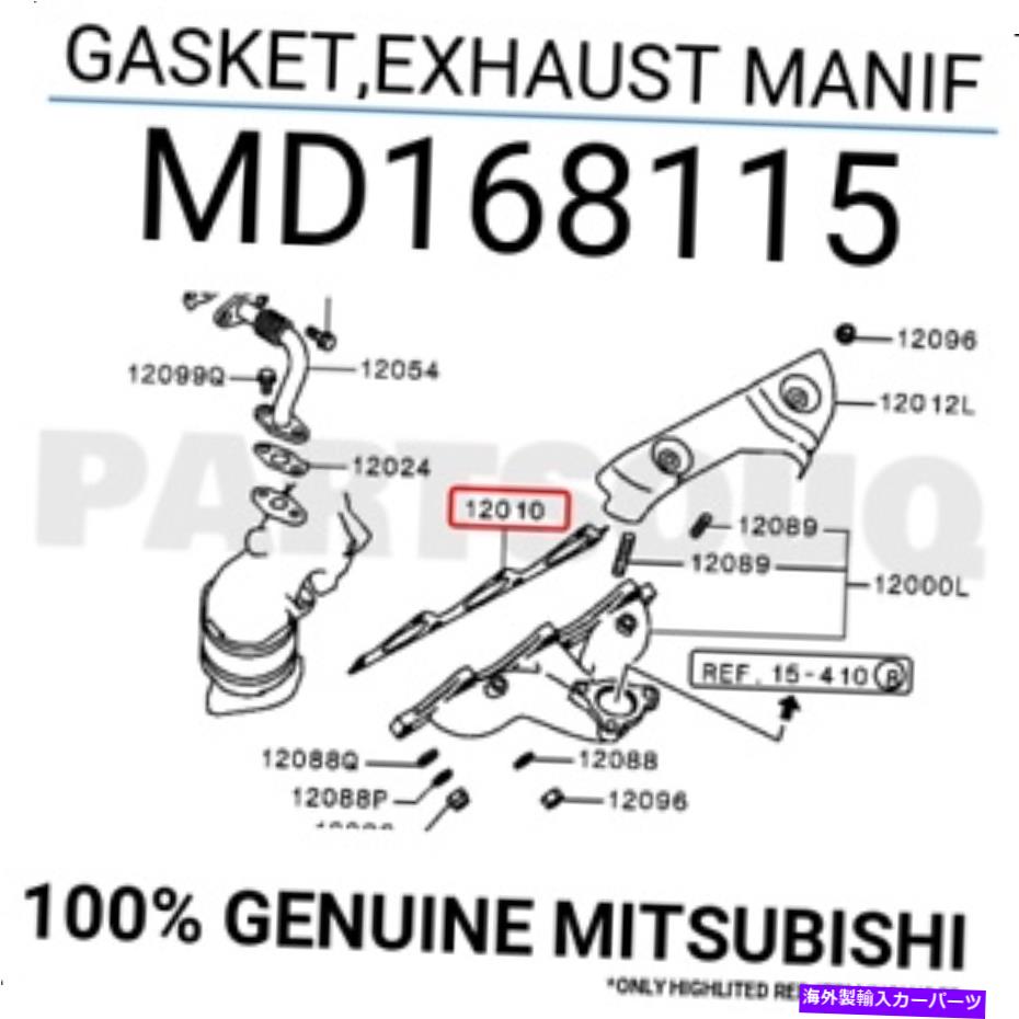 exhaust manifold MD168115本物の三菱ガスケット、排気マニフ MD168115 Genuine Mitsubishi GASKET,EXHAUST MANIF【並行輸入品】
