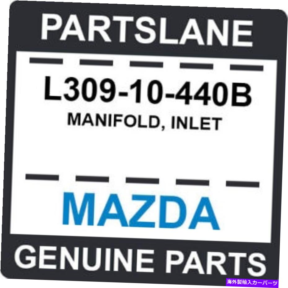 exhaust manifold L309-10-440B Mazda OEM本物のマニホールド、インレット L309-10-440B Mazda OEM Genuine MANIFOLD, INLET【並行輸入品】