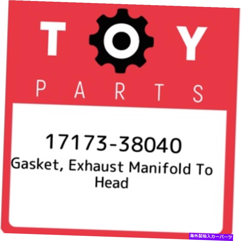 exhaust manifold 17173-38040トヨタガスケット、排気マニホールドからヘッド1717338040、新しい本物のOEM 17173-38040 Toyota Gasket, exhaust manifold to head 1717338040, New Genuine OEM【並行輸入品】