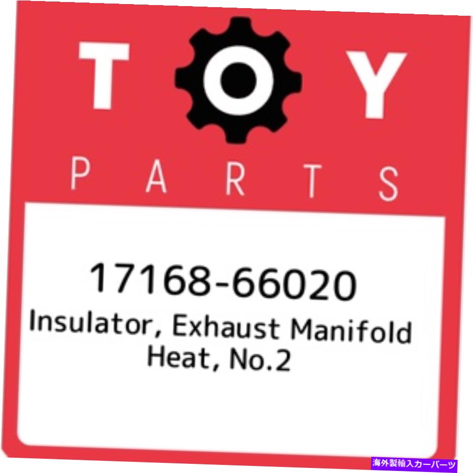 exhaust manifold 17168-66020トヨタ絶縁体、排気マニホールドヒート、No.2 1716866020、New Grenin 17168-66020 Toyota Insulator, exhaust manifold heat, no.2 1716866020, New Genuin【並行輸入品】