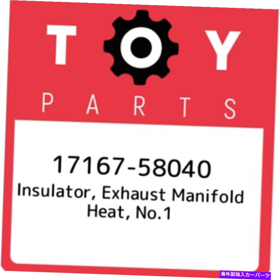 exhaust manifold 17167-58040トヨタ絶縁体、排気マニホールドヒート、No.11716758040、ニュースルーム 17167-58040 Toyota Insulator, exhaust manifold heat, no.1 1716758040, New Genuin【並行輸入品】