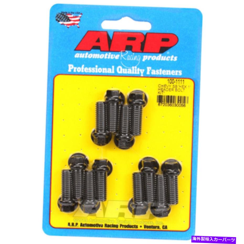 exhaust manifold Chevy SB HEX用のARPヘッダーボルトキット ARP Header Bolt Kit For Chevy SB Hex【並行輸入品】