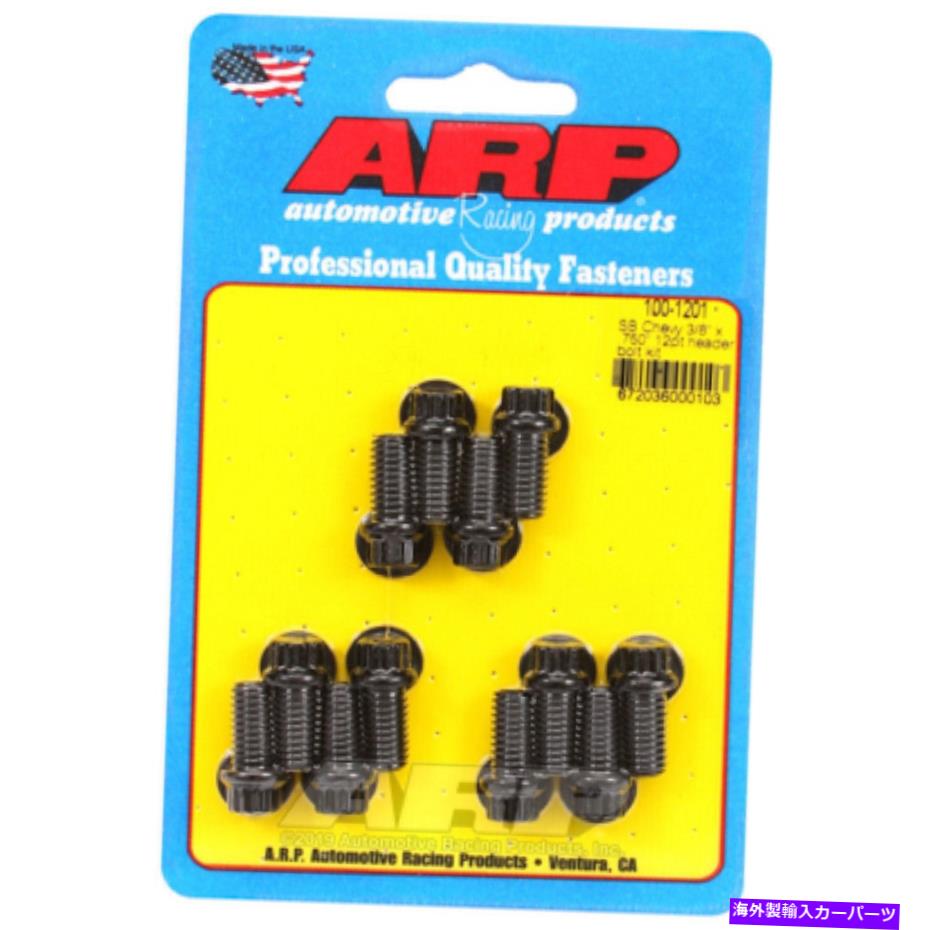 exhaust manifold Chevy sb 3/8 x .750in 12pt用ARPヘッダーボルトキット ARP Header Bolt Kit For Chevy SB 3/8 x .750in 12pt【並行輸入品】