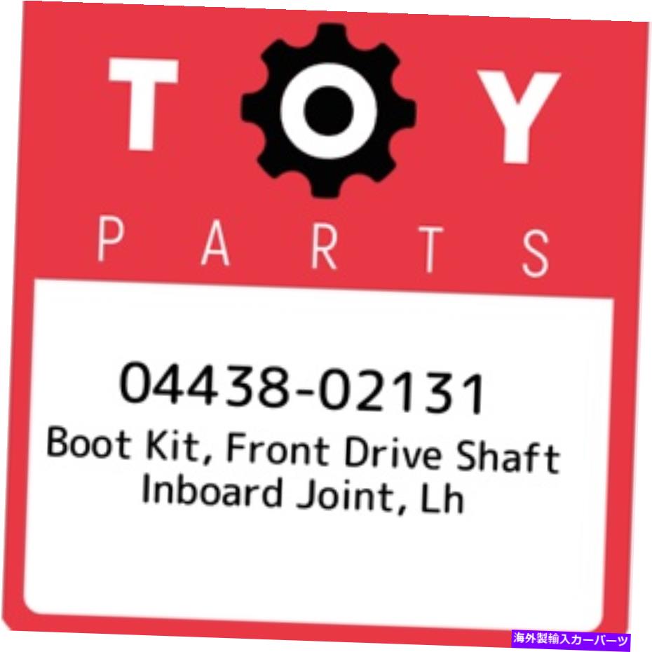 Driveshaft 04438-02131トヨタブートキット、フロントドライブシャフトインボードジョイント、LH 0443802131、新しい 04438-02131 Toyota Boot kit, front drive shaft inboard joint, lh 0443802131, New【並行輸入品】