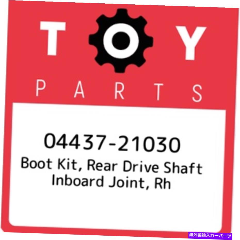 Driveshaft 04437-21030トヨタブートキット、リアドライブシャフトインボードジョイント、RH 0443721030、新しい 04437-21030 Toyota Boot kit, rear drive shaft inboard joint, rh 0443721030, New【並行輸入品】