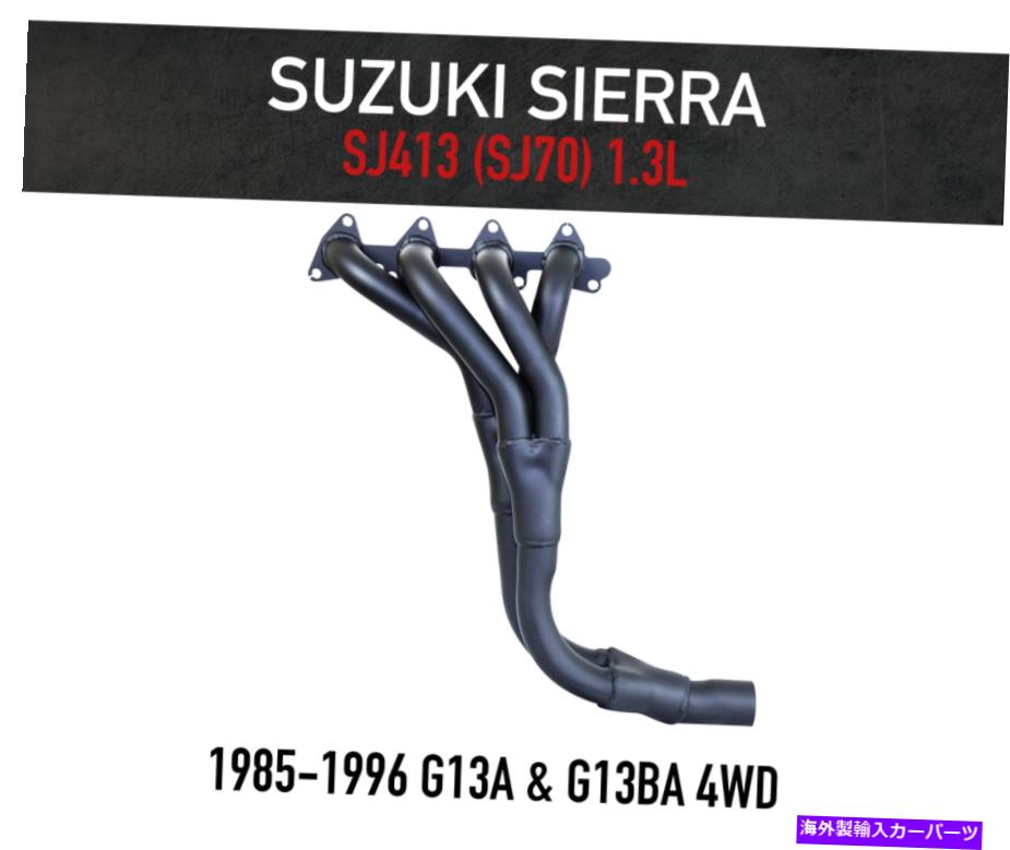 exhaust manifold スズキシエラ＆ドローバー4WD 1300cc +無料ガスケットのヘッダー /抽出器 Headers / Extractors for Suzuki Sierra & Drover 4WD 1300cc + FREE GASKET【並行輸入品】