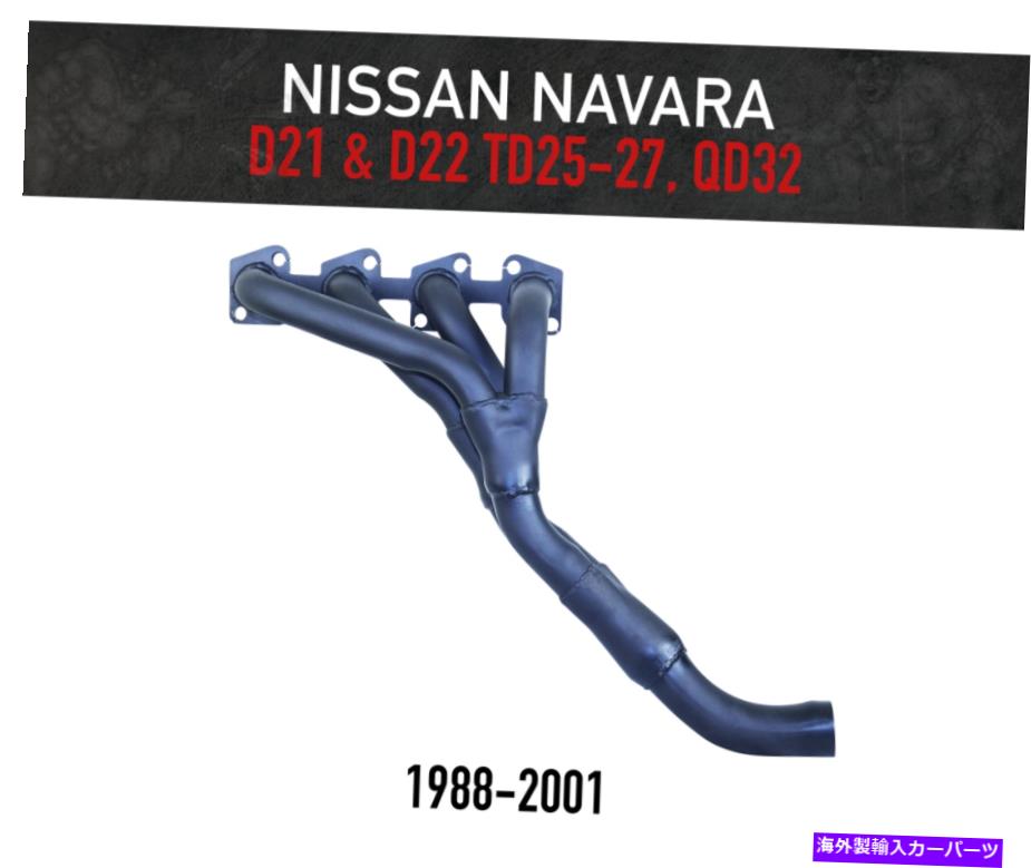 exhaust manifold 日産ナバラD21およびD22のヘッダー /抽出器-TD25、TD27、QD32（1988-2001） Headers / Extractors for Nissan Navara D21 & D22 - TD25, TD27, QD32 (1988-2001)【並行輸入品】