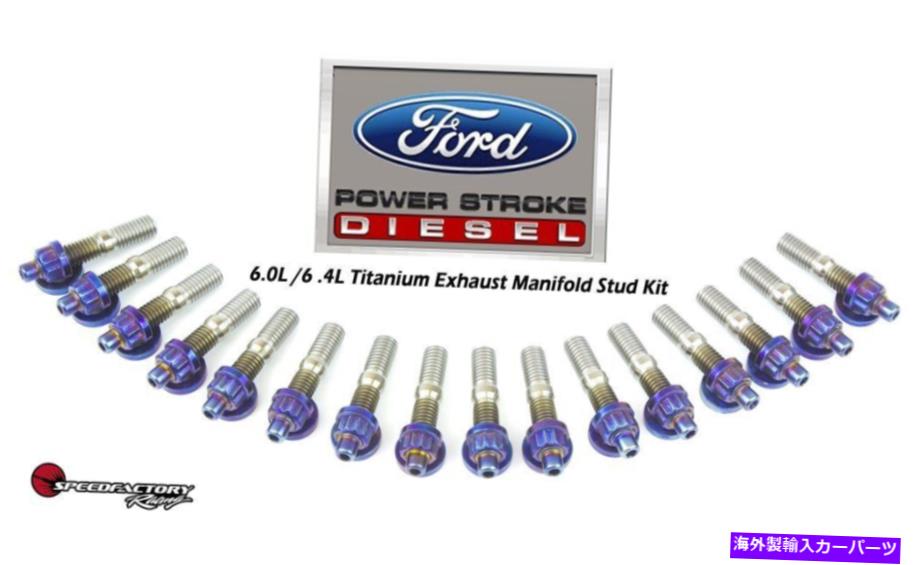 exhaust manifold Ford Diesel 6.0Lエンジン用のSpeedFactoryチタン排気マニホールド生スタッドキット SpeedFactory Titanium Exhaust Manifold RAW Stud Kit for Ford Diesel 6.0L Engines【並行輸入品】