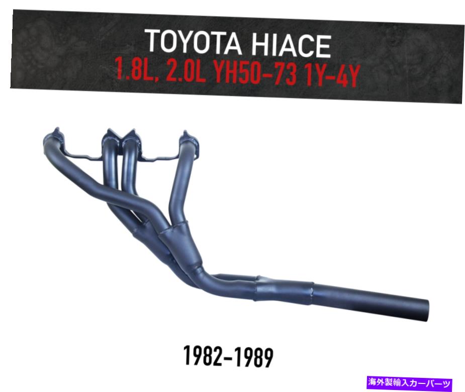 exhaust manifold トヨタのヘッダー /抽出器Hiace 1.8L、2.0L（1982-1989）YH50、YH73 Headers / Extractors for Toyota Hiace 1.8L, 2.0L (1982-1989) YH50, YH73【並行輸入品】