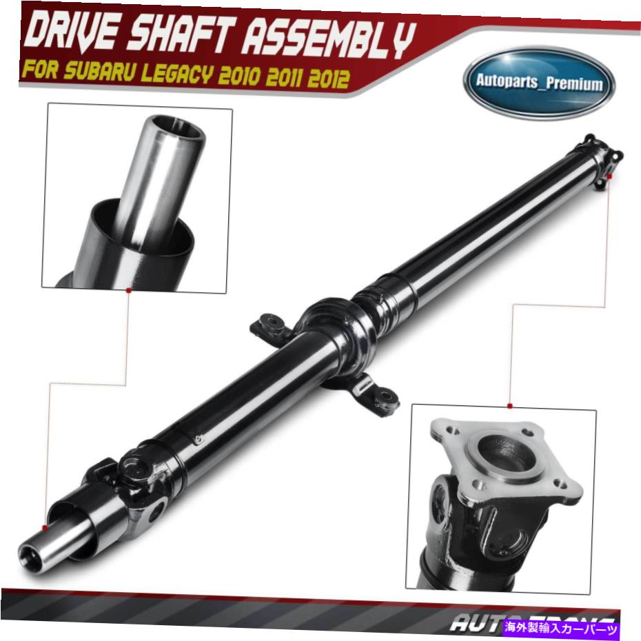 Driveshaft スバルレガシーのリアドライブシャフトプロップアセンブリ2010-2012 H4 2.5LオートCVTトランス Rear Driveshaft Prop Assembly for Subaru Legacy 2010-2012 H4 2.5L Auto CVT Trans【並行輸入品】