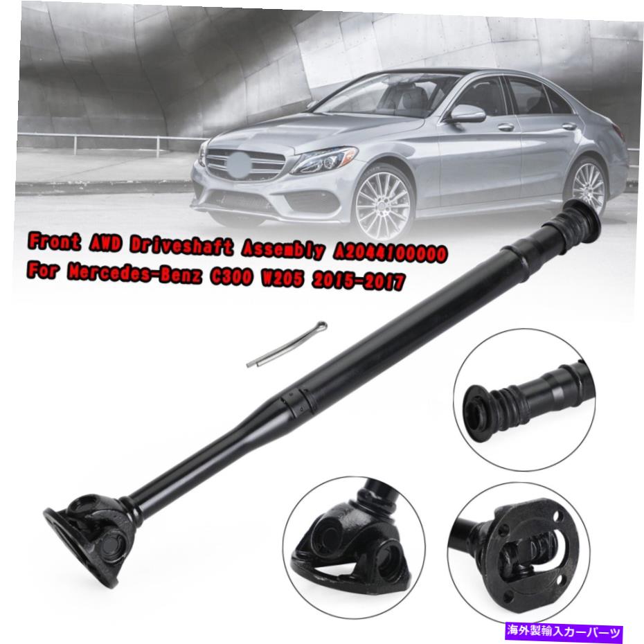 Driveshaft メルセデスベンツC300 W205 2015-2017のフロントAWDドライブシャフトアセンブリA2044100000 Front AWD Driveshaft Assembly A2044100000 For Mercedes-Benz C300 W205 2015-2017【並行輸入品】