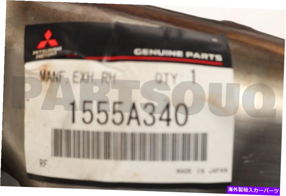 exhaust manifold 1555A340本物の三菱マニホールド、排気、RH 1555A340 Genuine Mitsubishi MANIFOLD,EXHAUST,RH【並行輸入品】