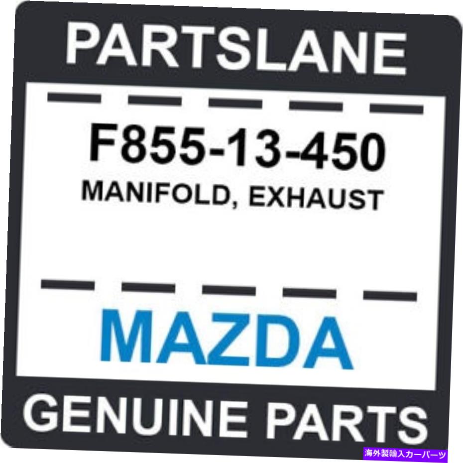 exhaust manifold F855-13-450 Mazda OEM本物の多様なマニホールド、排気 F855-13-450 Mazda OEM Genuine MANIFOLD, EXHAUST【並行輸入品】