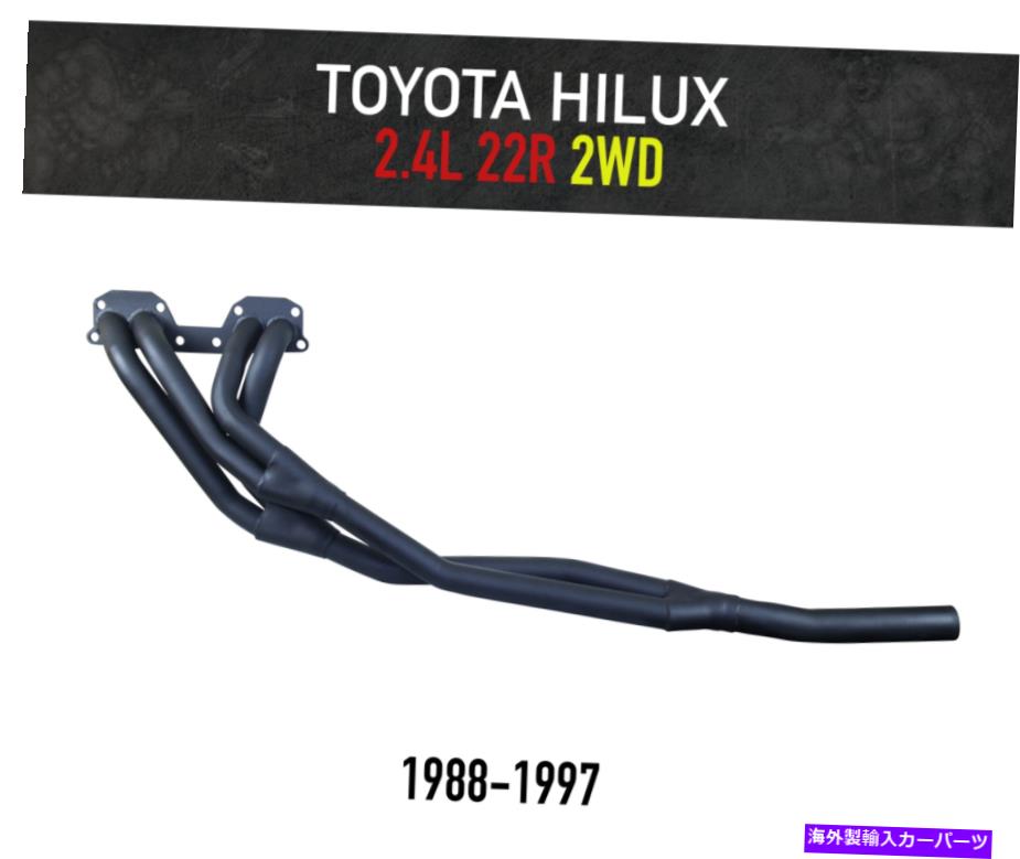 exhaust manifold トヨタハイラックス2.4L 22R（1988-1997）2WDモデルのヘッダー /抽出器 Headers / Extractors for Toyota Hilux 2.4L 22R (1988-1997) 2WD models【並行輸入品】