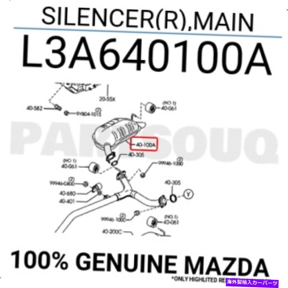 exhaust manifold L3A640100A本物のマツダサイレンサー（R）、メインL3A6-40-100A L3A640100A Genuine Mazda SILENCER(R),MAIN L3A6-40-100A【並行輸入品】