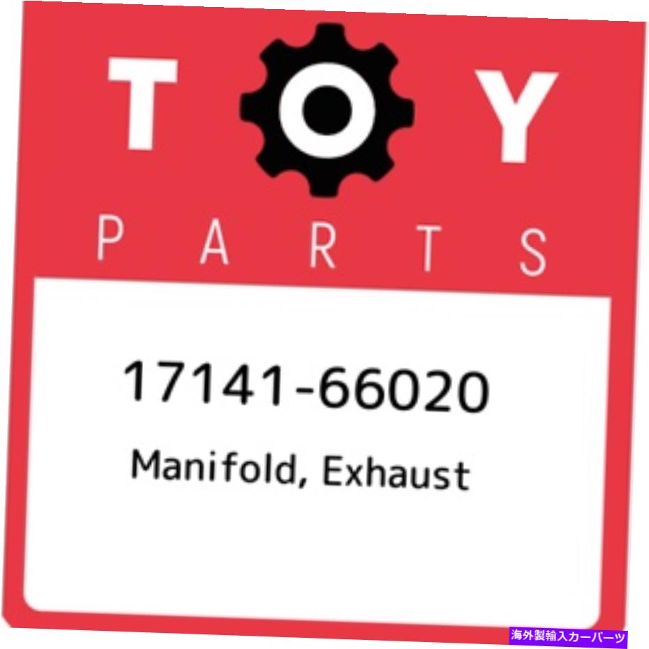 exhaust manifold 17141-66020トヨタマニホールド、排気1714166020、新しい本物のOEMパーツ 17141-66020 Toyota Manifold, exhaust 1714166020, New Genuine OEM Part【並行輸入品】 64,917円