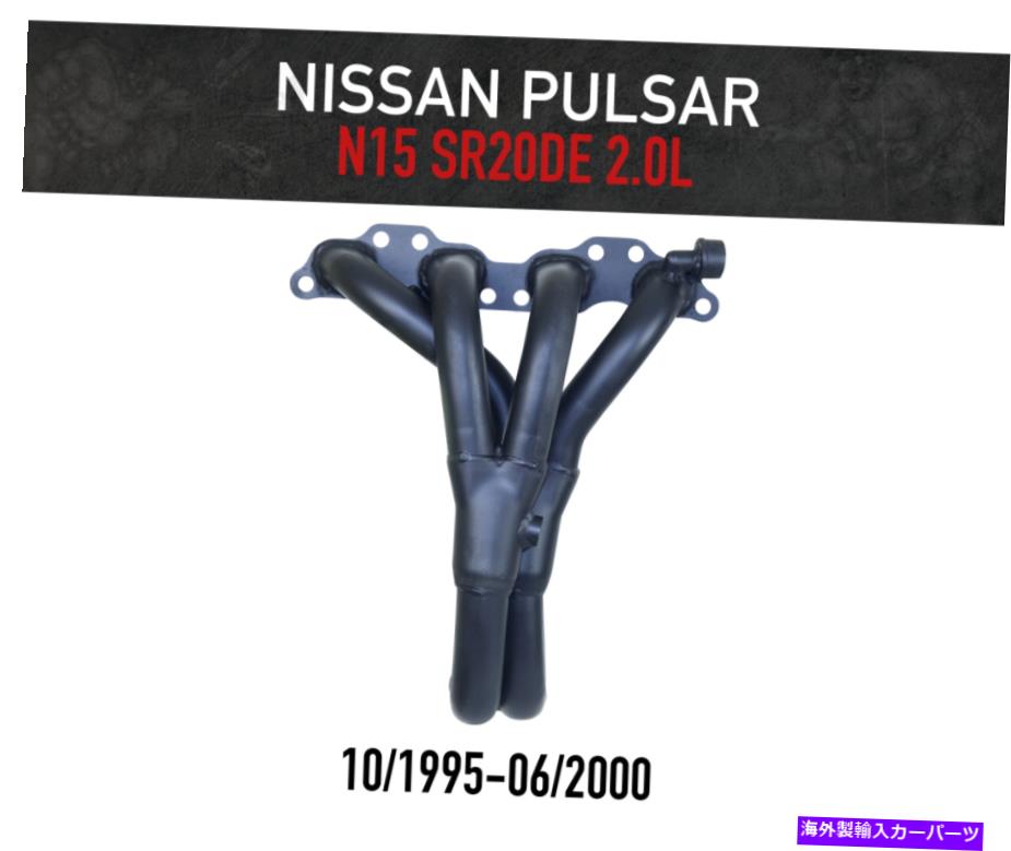 exhaust manifold 日産パルサーN15 2.0L(1995-2000)SR20DE 16V EFIのヘッダー /抽出器 Headers / Extractors for Nissan Pulsar N15 2.0L (1995-2000) SR20DE 16V EFI【並行輸入品】
