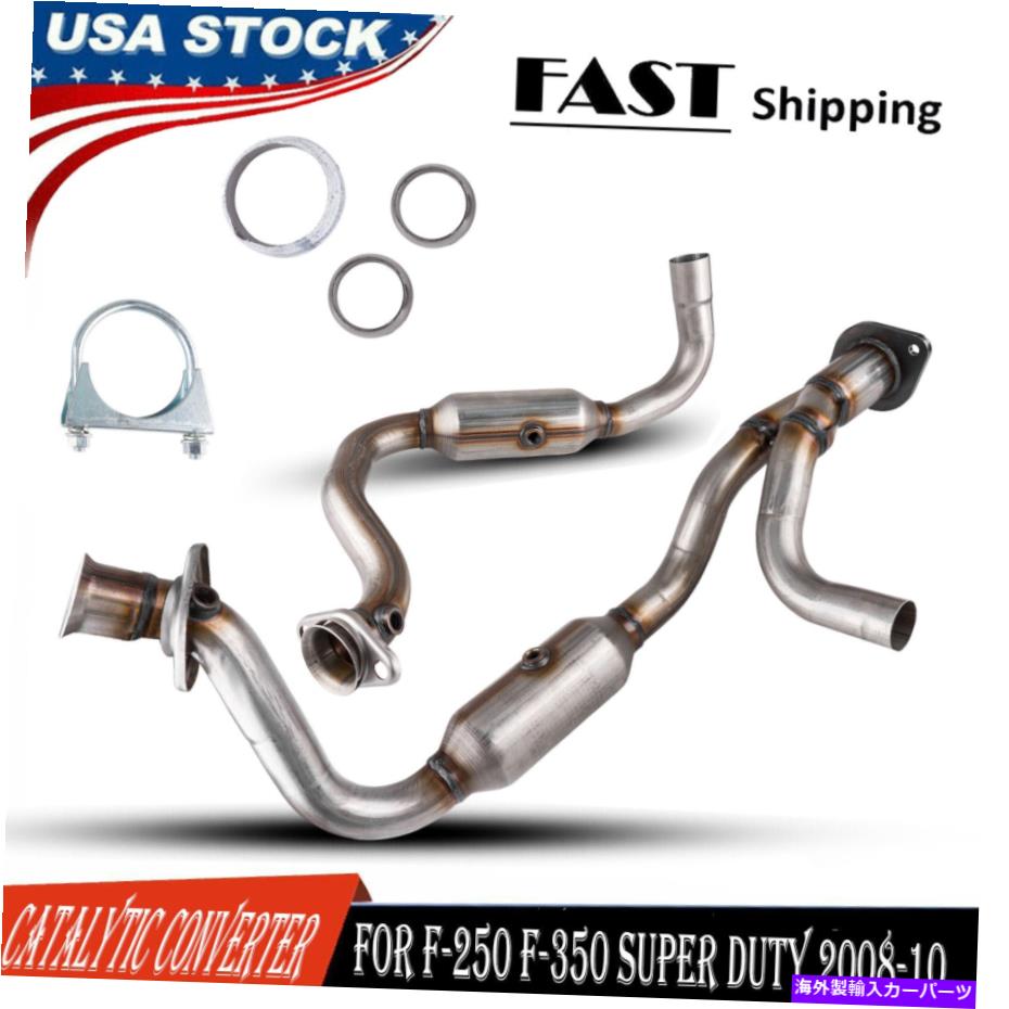 exhaust manifold Ford F250トラックF350 F350 Super Duty F-350 08-10の触媒コンバーターフロント Catalytic Converters Front for Ford F250 Truck F350 F-250 Super Duty F-350 08-10【並行輸入品】