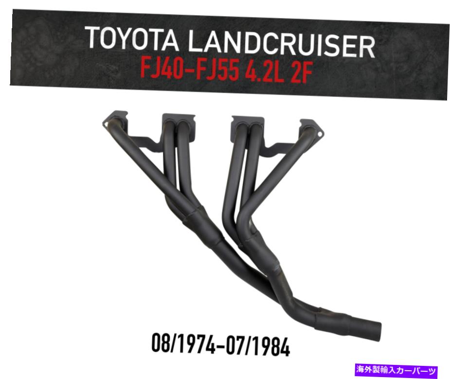 exhaust manifold トヨタランドクルーザーFJ40のヘッダー /抽出器-FJ55 4.2L 2Fモーター Headers / Extractors for Toyota Landcruiser FJ40 - FJ55 4.2L 2F Motor【並行輸入品】｜Us Custom Parts Shop USDM