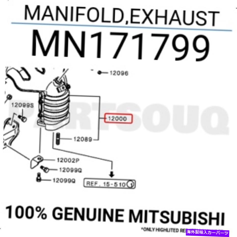 exhaust manifold MN171799本物の三菱マニホールド、排気 MN171799 Genuine Mitsubishi MANIFOLD,EXHAUST【並行輸入品】|Us Custom Parts Shop USDM