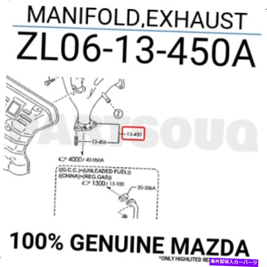 exhaust manifold ZL0613450A本物のマツダマニホールド、排気ZL06-13-450A ZL0613450A Genuine Mazda MANIFOLD,EXHAUST ZL06-13-450A【並行輸入品】