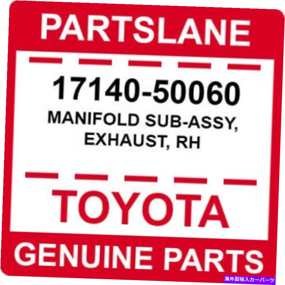 exhaust manifold 17140-50060トヨタOEM本物のマニホールドサブアッシー、排気、RH 17140-50060 Toyota OEM Genuine MANIFOLD SUB-ASSY, EXHAUST, RH【並行輸入品】