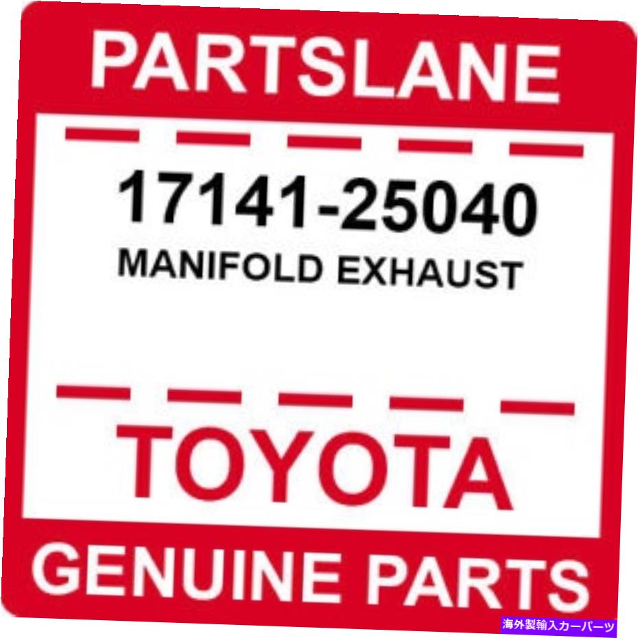 exhaust manifold 17141-25040トヨタOEM本物の多様な排気 17141-25040 Toyota OEM Genuine MANIFOLD EXHAUST【並行輸入品】